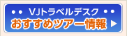 VJトラベルデスクおすすめツアー情報