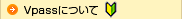 Vpassについて