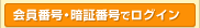 会員番号・暗証番号でログイン