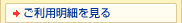 ご利用明細を見る