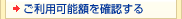 ご利用可能額を確認する