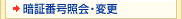 暗証番号照会・変更