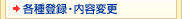 各種登録・内容変更