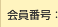 会員番号：