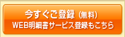 今すぐご登録（無料）WEB明細書サービス登録もこちら