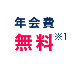 年会費無料 ※1