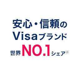 安心・信頼のVisaブランド 世界NO.1シェア※