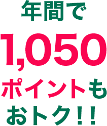 年間で1050ポイントもおトク!!