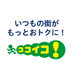新サービス開始 「ココイコ!」