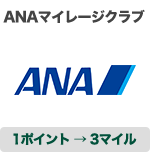 ANAマイレージクラブ ANA 1ポイント → 3マイル