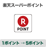 楽天ポイント 1ポイント → 5ポイント