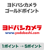 ヨドバシカメラゴールドポイント ヨドバシカメラ 1ポイント → 5ポイント