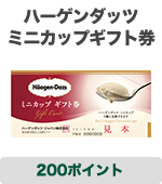 ハーゲンダッツ ミニカップギフト券 200ポイント