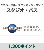 ユニバーサル・スタジオ・ジャパン® スタジオ・パス 1300ポイント