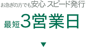 お急ぎの方でも安心 スピード発行 最短3営業日