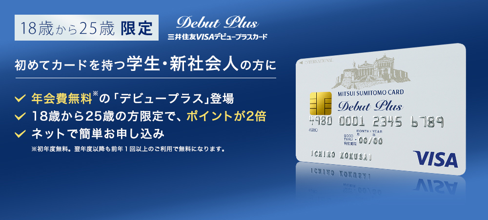 2枚目以降のクレジットカードにも、初めてのクレジットカードにも、三井住友VISAデビュープラスカード