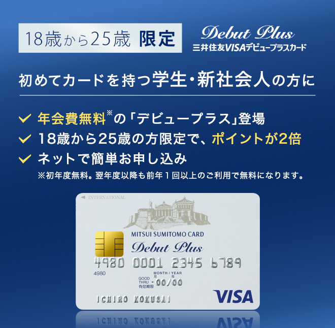 2枚目以降のクレジットカードにも、初めてのクレジットカードにも、三井住友VISAデビュープラスカード