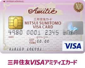 三井住友VISAアミティエカード