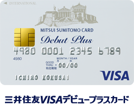 三井住友VISAデビュープラスカード