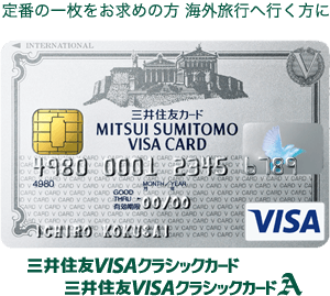 定番の1枚をお求めの方 海外旅行へ行く方に 三井住友VISAクラシックカード
