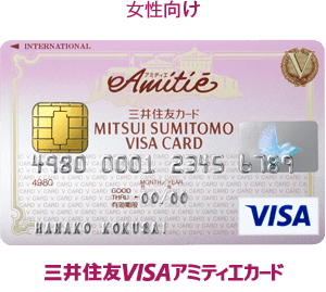 女性向け 三井住友VISAアミティエカード