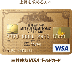 上質を求める方へ 三井住友VISAゴールドカード