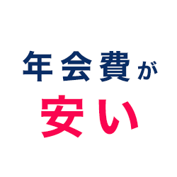 年会費が安い