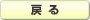 戻る