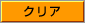 クリア