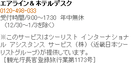 エアライン&ホテルデスク 0120-498-033