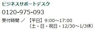 ビジネスサポートデスク 0120-975-093