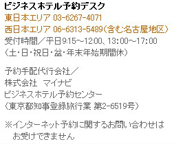 ビジネスホテル予約デスク 東日本エリア 03-5379-0489、西日本エリア 06-6313-5489