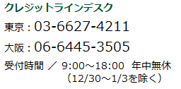 クレジットラインデスク