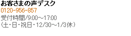 お客さまの声デスク