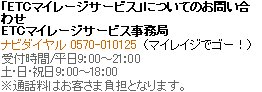ETCマイレージサービス事務局