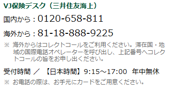 VJ保険デスク（三井住友海上） 0120-658-811