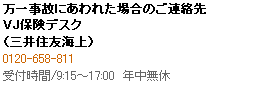 VJ保険デスク(三井住友海上) 0120-658-811
