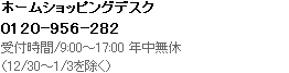 ホームショッピングデスク 0120-956-282