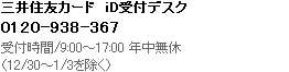 三井住友カード カードiD受付デスク 0120-974-238