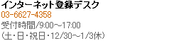 インターネット登録デスク
