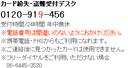 カード紛失・盗難受付デスク 0120-919-456