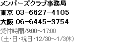 メンバーズクラブ事務局 東京 03-5392-7355、大阪 06-6228-1226