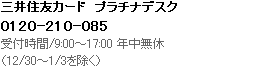 プラチナデスク 0120-210-085
