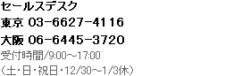 セールスデスク 東京 03-5392-7366、大阪 06-6228-0777