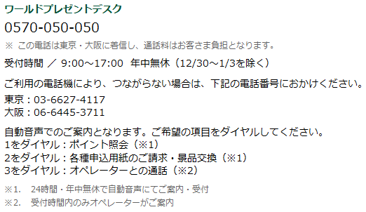 ワールドプレゼントデスク　ナビダイヤル 0570-050-050