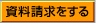 資料請求をする