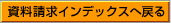 資料請求インデックスへ戻る