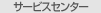 支店・サービスセンター