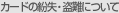 カードの紛失・盗難について