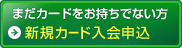 クレジットカード入会申込